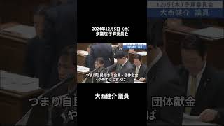 2024年12月5日「衆議院」予算委員会　大西健介議員２「自民党に約80億円、巨額の群を抜いた献金が自民党に流れ込んでいます。全体の95％超えてます。つまり企業・団体献金禁止は自民党の問題なんです」