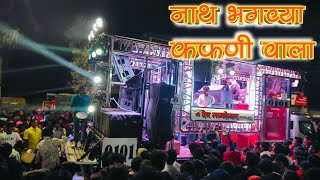 नाथ भगव्या कफनीवाला 🚩 |  nath bhagvya kafniwala | song by श्री देव मामलेदार ब्रास बँड सटाणा