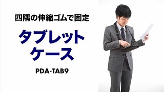 ビジネスの現場や外出先で便利な7～8型対応タブレットケース。ショルダーベルト・ハンドベルト・ペンホルダー付き。PDA-TAB9 サンワサプライ