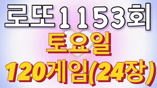 로또 1153회 자동 토요일 120게임(24장)