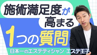 【エステ接客】お客様の施術満足度が高まる、ある質問！エステティシャン・セラピスト必見！