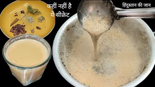 एकबार मेरे तरीके से बनाकर देखिए इस चाय को मेहमान भी पूछेंगे कैसे बनाई |Secret Chai Masala Powder/Tea