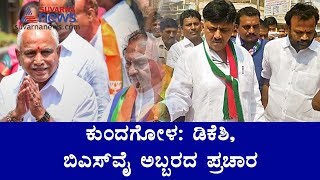 DK Shivakumar, BS Yeddyurappa Last Day Campaign in Kundgol Bypolls