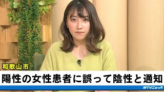 和歌山市  PCR検査の結果を誤通知  陽性の女性患者に誤って陰性と通知  新型コロナ