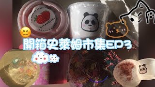 史萊姆市集開箱EP3 超級好玩 陽光片~~ 衝700粉 (7/23的都還沒拍完7/30又去買了~~