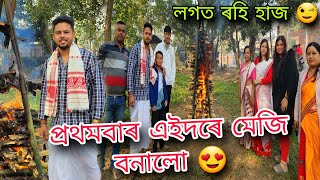 মাঘ বিহুত ৰহি হাজৰ আমেজৰ সৈতে প্ৰথমবাৰ মেজি বনালো || Assamese || Bihu Special Vlog || Kormoi Jeeban