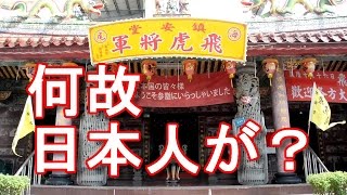 【台湾で神として崇拝される日本人】台湾・台南・飛虎将軍廟（杉浦茂峰兵曹長）【台湾で尊敬される日本人】！Tainan-city in Taiwan