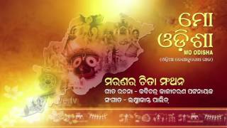 Maranara Chitaa Manthana - Kabichandra Kalicharan Patnaik - Odia Patriotic Song