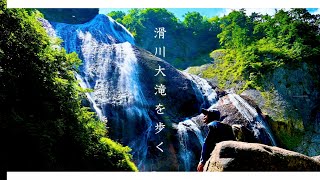 一人旅　滑川大滝を歩く