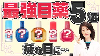 疲れ目に… 薬剤師が目薬の選び方を症状別で解説！