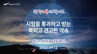 [2부새벽기도] 2022.09.12(월)  시험을 통과하고 받는 복되고 견고한 약속  -  반태효 담임목사