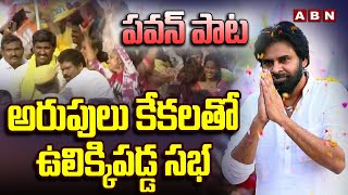 పవన్ పాట అరుపులు కేకలతో ఉలిక్కిపడ్డ సభ | Pawan Kalyan Song | Praja Galam Sabha | ABN Telugu