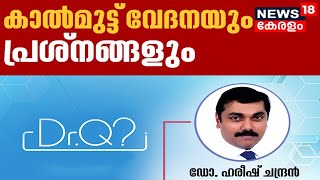 Dr.Q : കാൽമുട്ട് വേദനയും പ്രശ്നനങ്ങളും | Knee Pain Treatments | Knee Pain Problems | 17th Jan 2022