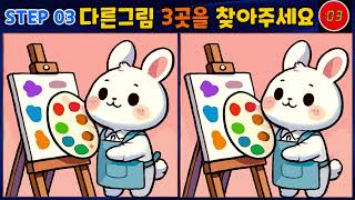 Ep.149 다른그림찾기/틀린그림찾기/90초3군데5세트/귀여운동물/Spot the Difference/कोई अन्य चित्र ढूंढें