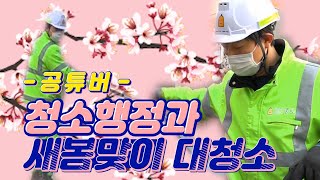 [공튜버] 청소행정과-🌼새봄맞이 대청소🧹🌊