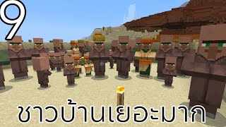 Minecraft bedrock เอาชีวิตรอด 1.21 ตอนที่9 ฟาร์มขยายพันธุ์ชาวบ้าน (villager farm)