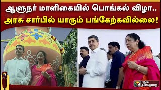 #justin || ஆளுநர் மாளிகையில் பொங்கல் விழா! | PTTV