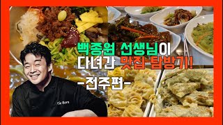 캡틴와이 / 백종원 선생님이 다녀간 맛집 탐방기(feat. 진짜 맛있을까?)