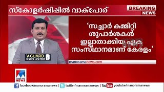 ന്യൂനപക്ഷ സ്കോളര്‍ഷിപ്പ് ഭേദഗതിയില്‍ മാറ്റമില്ല; ആര്‍ക്കും നഷ്ടം വരില്ലെന്ന് സര്‍ക്കാര്‍