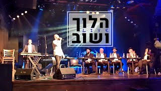 הלוך ושוב Live נמואל \u0026 ישראל סוסנה - Torah Box | HaLoch - Nemouel \u0026 Sosna