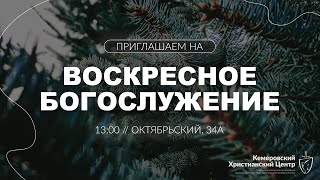 ❄️ ВОСКРЕСНОЕ Богослужение • 19.01.2025 - Кемеровский Христианский Центр 🌍