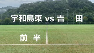 宇和島東vs吉田　前半　第98回全国高校サッカー選手権大会　愛媛県　南予地区予選　令和元年8月25日　丸山多目的グランド