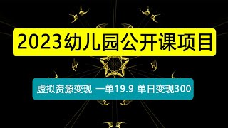 幼儿园公开课项目，虚拟资源变现，一单19.9，单日变现300+（教程+资料）