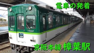 京阪樟葉駅 電車の発着♪準急2400系や2600系、快速急行3000系など【京阪本線/2022/2】