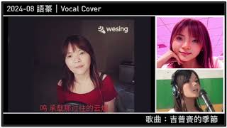 2024-08 吉普賽的季節｜主唱語蓁｜(Vocal Cover)【JiiMusic®】