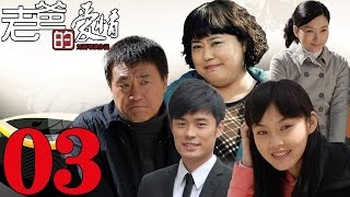 《老爸的愛情》EP03 何冰/陳赫/張佳寧中年危機後的救贖——家庭/愛情