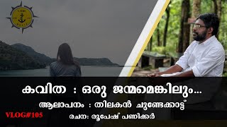 കവിത| ഒരു ജന്മമെങ്കിലും | Malayalam Kavitha | Oru Janmamenkilum @uturnmedia9319