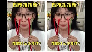 吴扁扁扭扭棒 _四根扭扭棒？？能做啥小挂件？？是不用胶就能做的！！红红火火小辣椒啦！！祝姐妹们新的一年！！红红火火！！扭扭棒教程手工礼物挂件