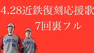 近鉄復刻応援歌7回裏フル