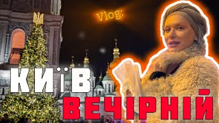 ПЕРЕДНОВОРІЧНИЙ VLOG - головна 🎄України, ПЕРЕПІЧКА, вечірній Хрещатик, ХІЛЗ 💃🏻👠