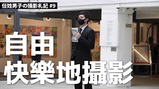 今次認真！香港專業攝影師公會 HKIPP 2021 年年展｜願每個人都可以自由快樂地攝影【任姓男子の攝影札記 #9 】