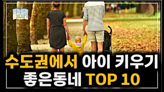 수도권에서 아이키우기 좋은동네 TOP10