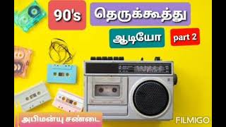 அபிமன்யு சண்டை பகுதி 2 | ஆடியோ | 90களில் தெருக்கூத்து | 90'songs | tamil Therukoothu |abimanu drama