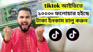 টিকটক আইডিতে ১০০০ ফলোয়ার হলে টাকা ইনকাম শুরু। How to earn money from tiktok.Tiger Riyad Tech