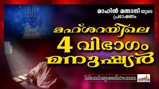 മഹ്ശറയിലെത്തുന്ന നാല് വിഭാഗം മനുഷ്യർ || Islamic Speech in Malayalam || Latest Mathaprabhashanam 2017