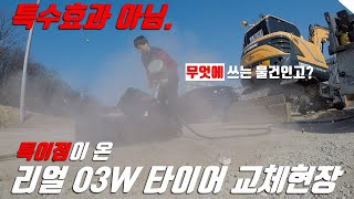 고객요청 반영! 03W 교체는 어떻게 진행될까요?(feat. 어마무시한 뻥탱크의 위력은?)/ 굴삭기타이어/ excavator/ 출장장착