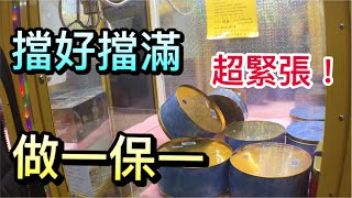 小海螺，擋好擋滿，做一保一..超刺激啊!!!!!【OurTV夾娃娃】[台湾UFOキャッチャー UFO catcher]#90