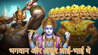 भगवान और असुर भाई थे? एक रोचक पौराणिक कथा Gods and Demons Brothers A Fascinating Mythological Tale