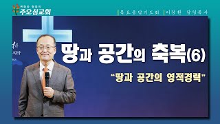 땅과 공간의 축복(6) \