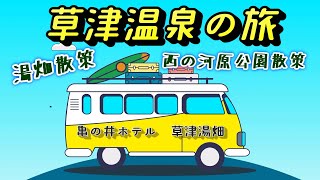 秋の草津温泉🍁草津湯畑🩷西の河原公園🏞️亀の井ホテル草津湯畑🏨