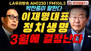 17회 [박찬종이 말한다] 이재명 대표 정치 생명 3월에 결정난다 | LA 우리방송 AM 1230/ FM106.3