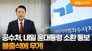 공수처, 내일 윤대통령 소환 통보…불출석에 무게 / 연합뉴스TV (YonhapnewsTV)