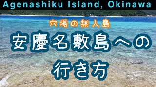 【沖縄・離島】安慶名敷島への行き方　How to get to Agenashiku Island in Okinawa