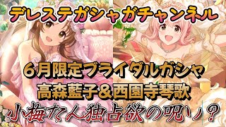 デレステ～６月限定ブライダルガシャ～高森藍子＆西園寺琴歌