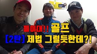 오브라더스[들이대!!골프2탄]제법 그럴듯한데?!