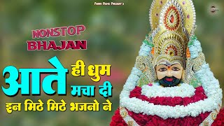 आते ही धूम मचा दी इन श्याम भजनों ने || Khatu Shyam Bhajan || 2025 New Bhajan